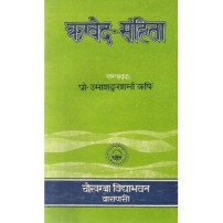 Rigvedasamhita (ऋग्वेद-संहिता)